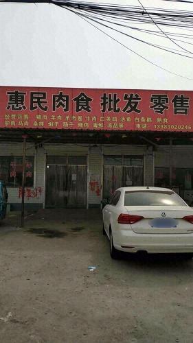 惠民肉食