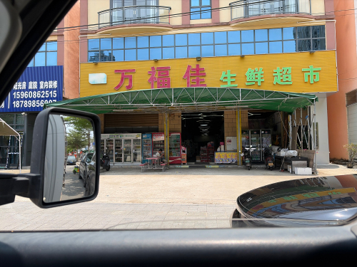 万福佳生鲜超市