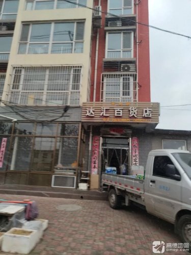 达汇百货店
