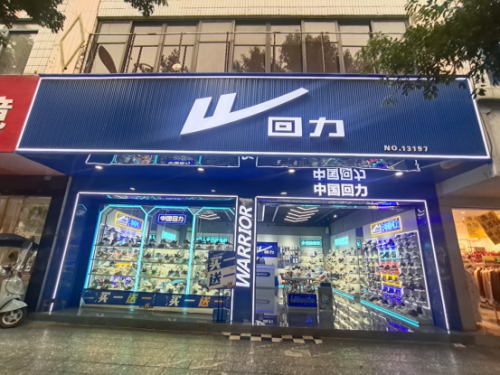 回力(兴安秦皇路1店)