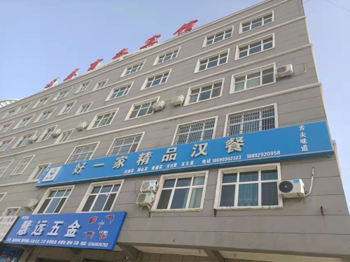 好一家精品汉餐(文泰大厦店)