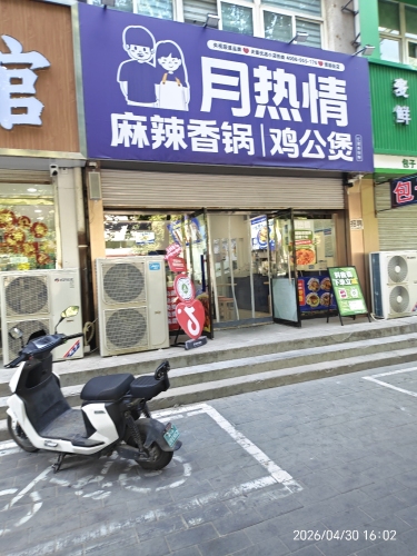 月热情麻辣香锅鸡公煲(博陵街店)