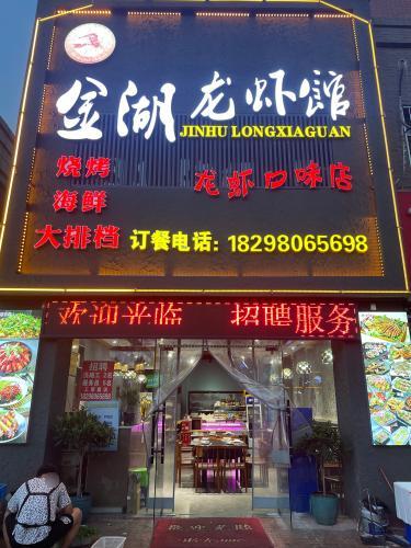 金湖龙虾馆(泗县总店)