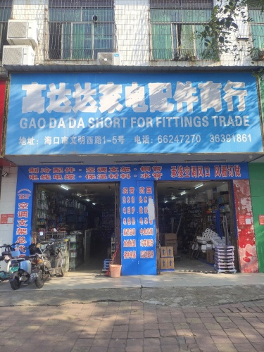 高达达家电制冷配件商行