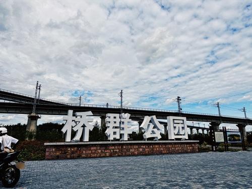 桥群公园