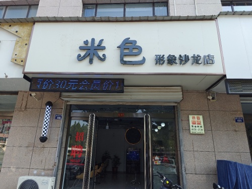 米色形象沙龙店门店外观