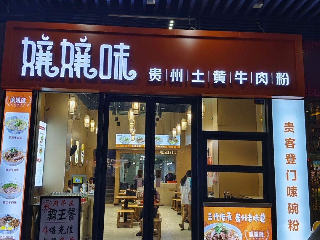 孃孃味贵州土黄牛肉粉