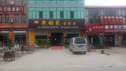 各子新动感蛋糕