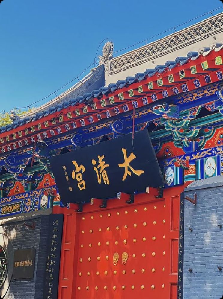 太清宫景点图片