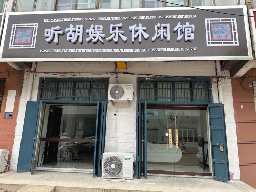 听胡娱乐休闲馆