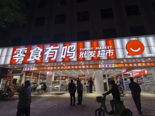 零食有鸣批发超市(恒利大厦店)