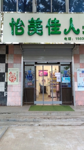 怡美佳人