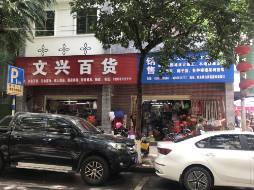 文兴百货