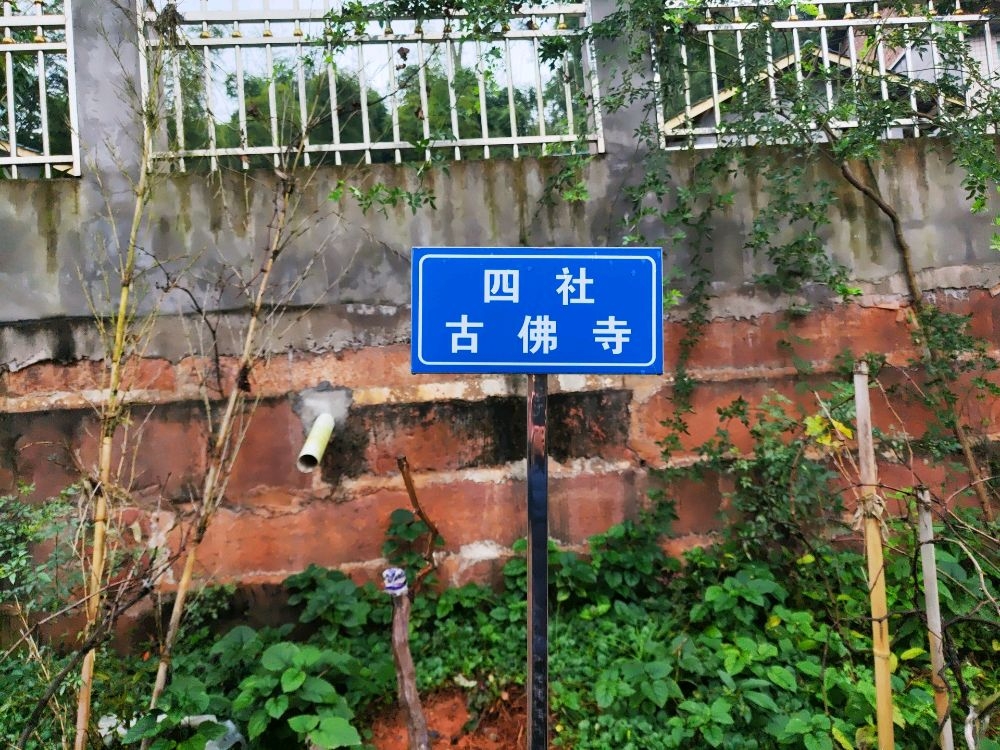 黄家村古佛寺实景照片