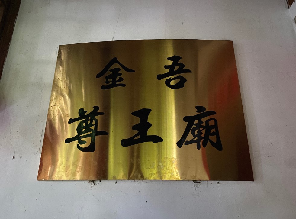 金吾尊王庙实景照片