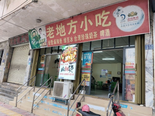 老地方小吃店(山兰路)