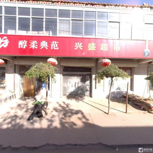 兴盛超市