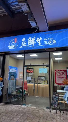 鱼鲜生三文鱼(三亚店)