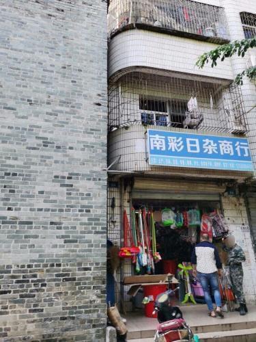 南彩日杂商行