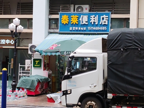 泰莱便利店(二号岛店)