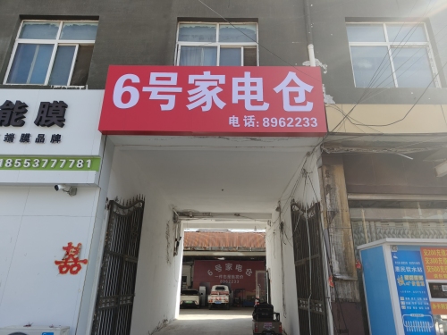 6号家电仓
