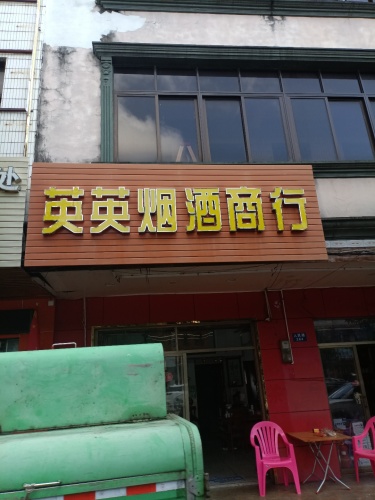 英英烟酒商行(百佳汇商厦人民路店)