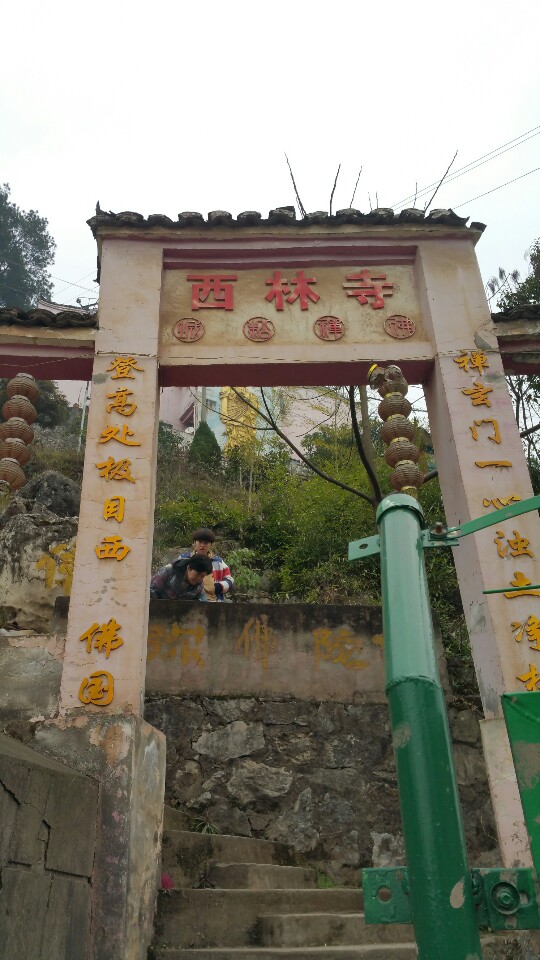 西林寺实景照片
