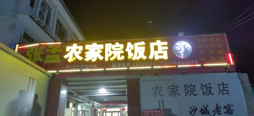 张孟农家院饭店