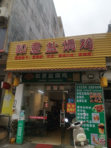 如意农村盐焗鸡