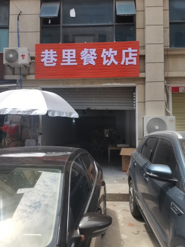 巷里餐饮店