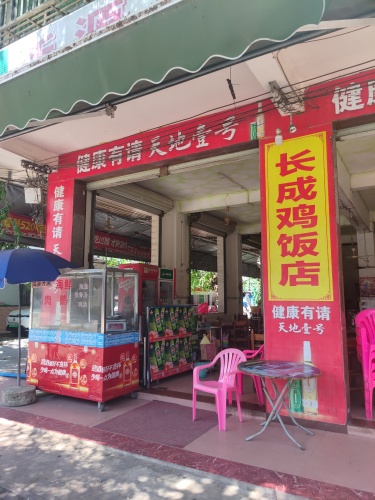 长成鸡饭店