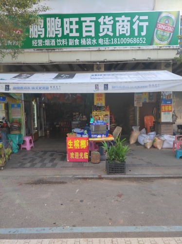鹏鹏旺百货商行