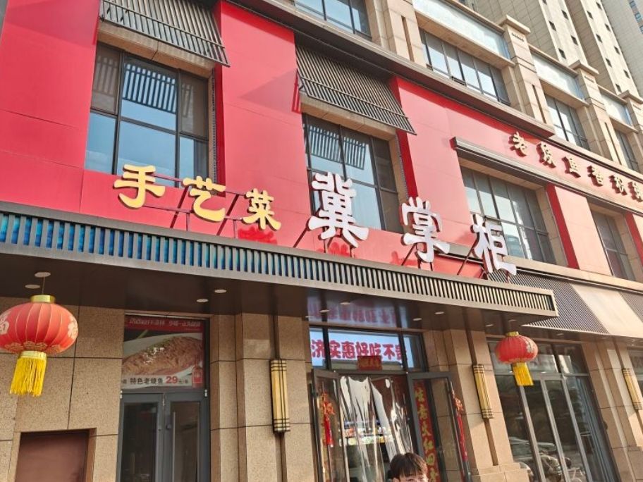 冀掌柜手艺菜