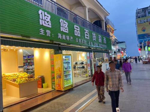 悠悠品百货超市