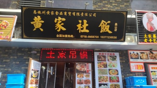 黄家社饭