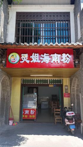灵姐海南粉