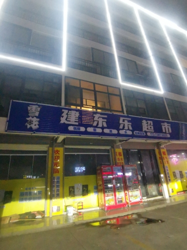 建东乐超市