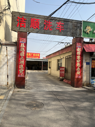 洁顺洗车