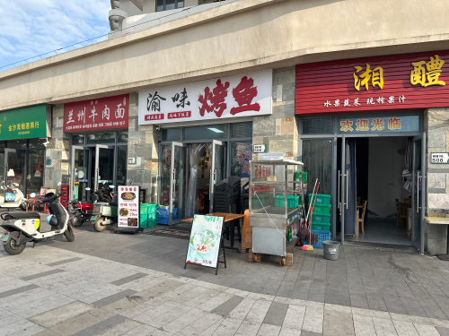 渝味烤鱼坊