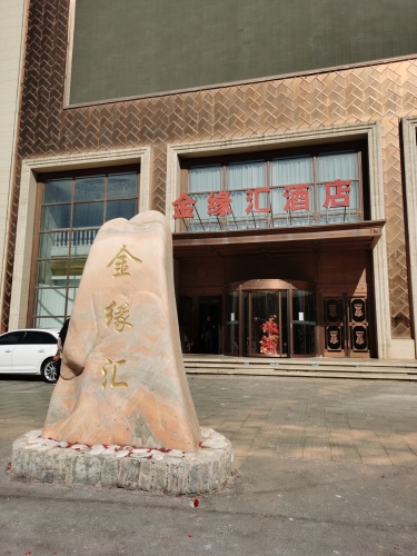 金缘汇酒店