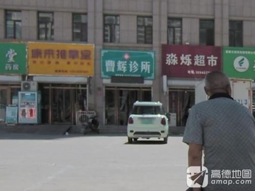 曹辉诊所