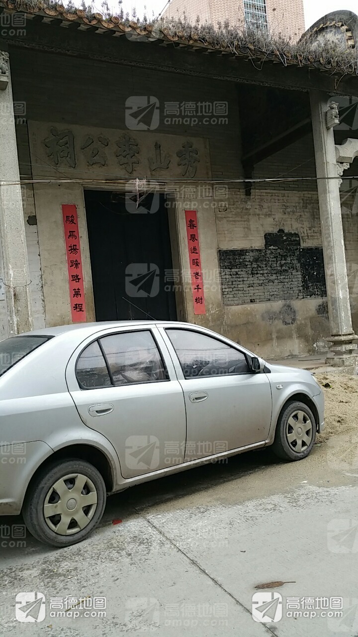 秀山李公祠实景照片