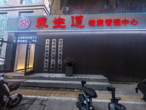 养生道健康管理中心(新百店)
