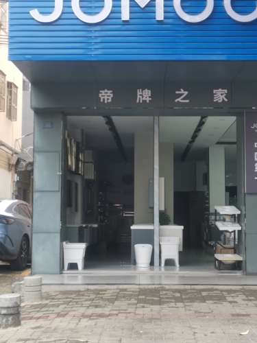 帝牌卫浴(环城西路店)
