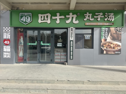 四十九丸子汤(阿拉尔店)