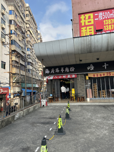 海府路羊肉粉(蓝天路店)