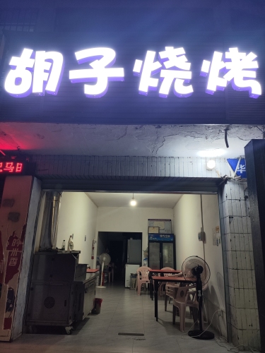 胡子烧烤(劳动路店)