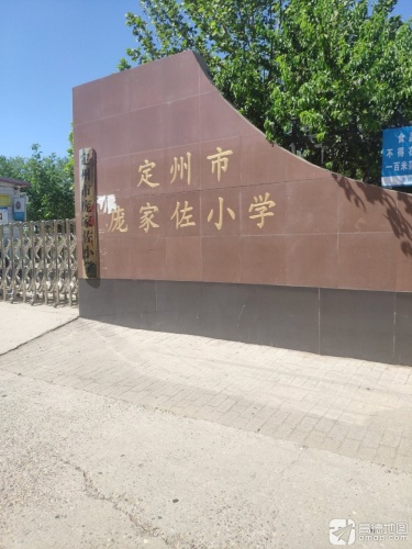 定州市庞家佐小学