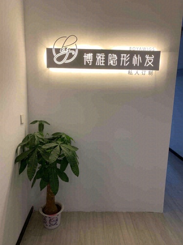 博雅隐形假发补发 实景图 1