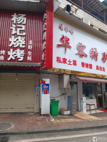 华容特别特烧烤城(土桥街店)